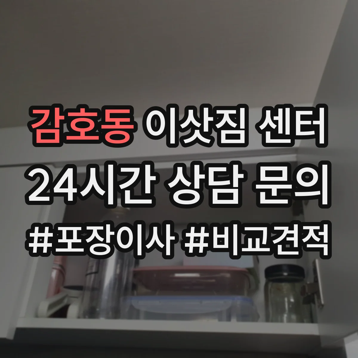 감호동 이삿짐 센터