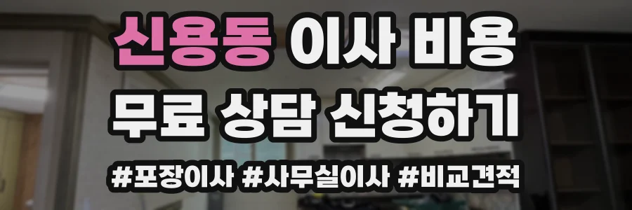 신용동 이사 비용