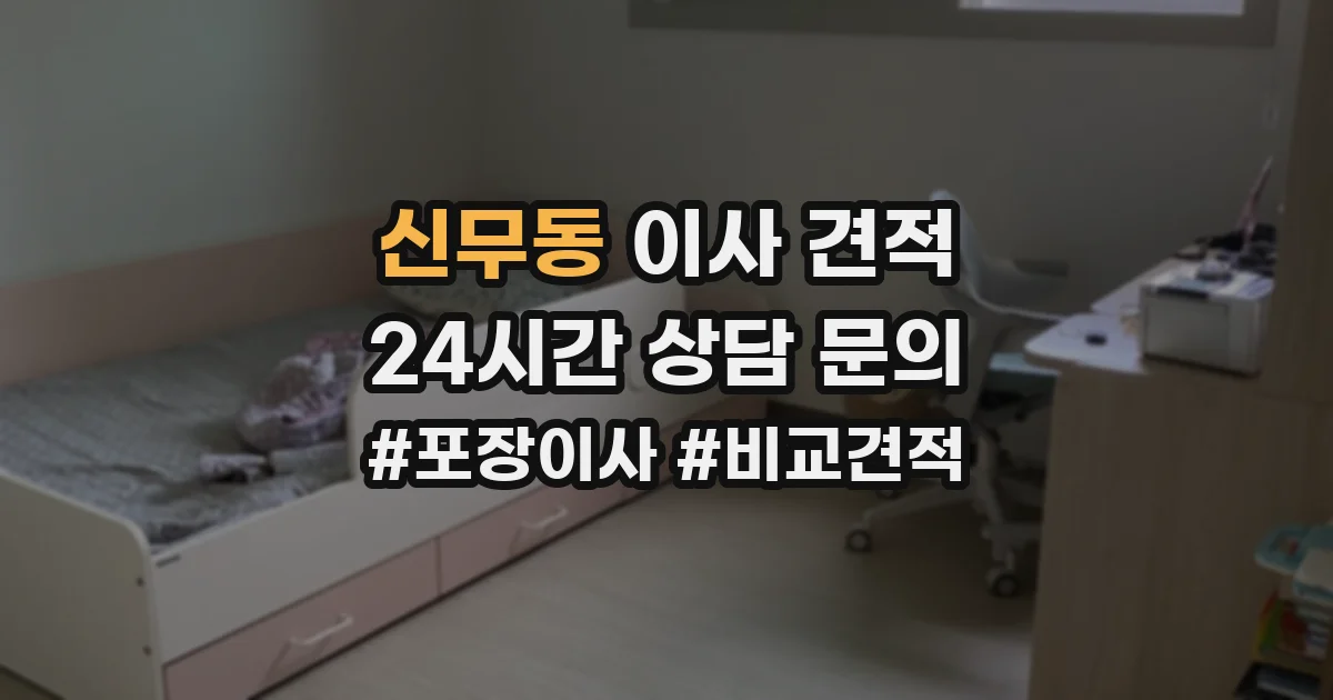 신무동 이사 견적
