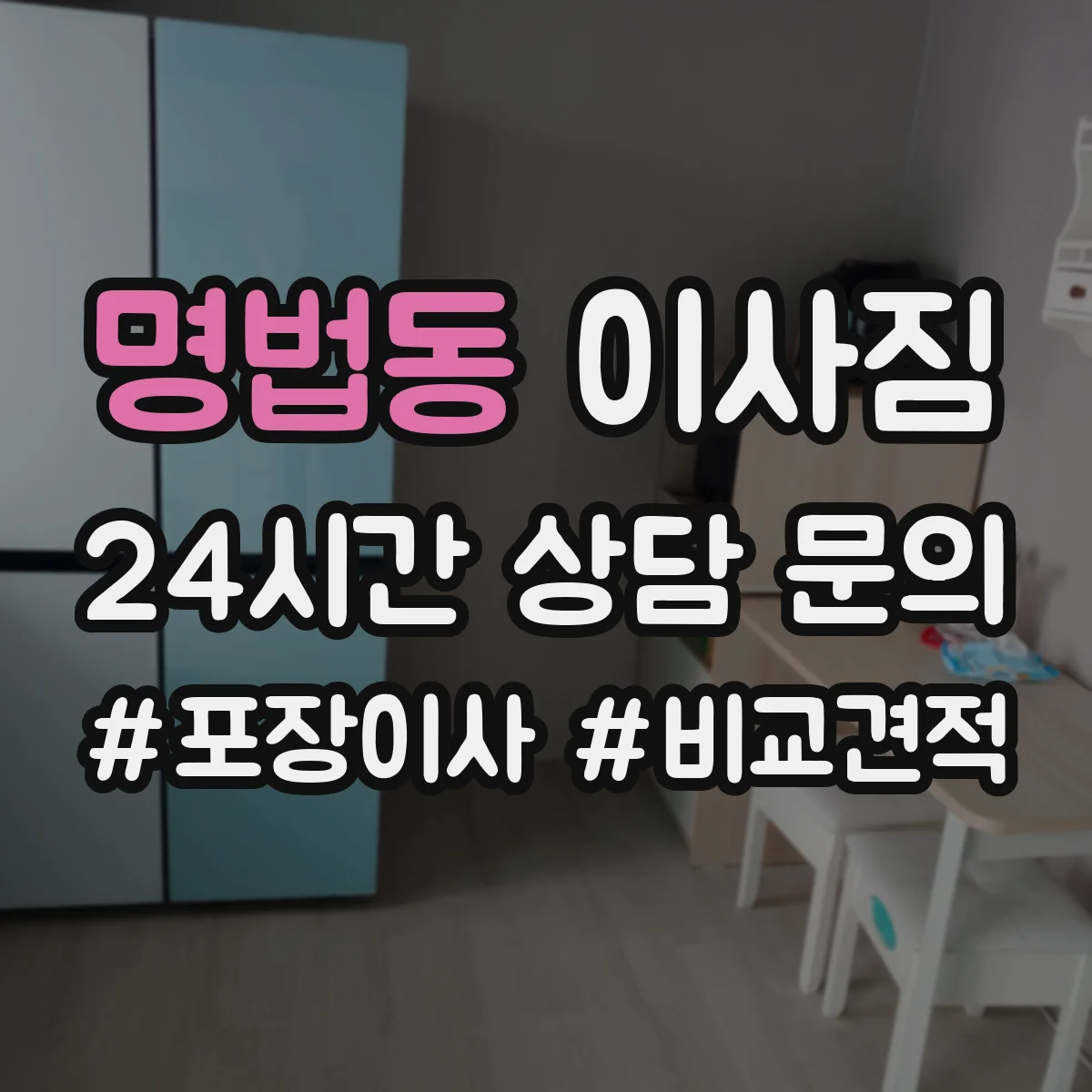 명법동 이사짐