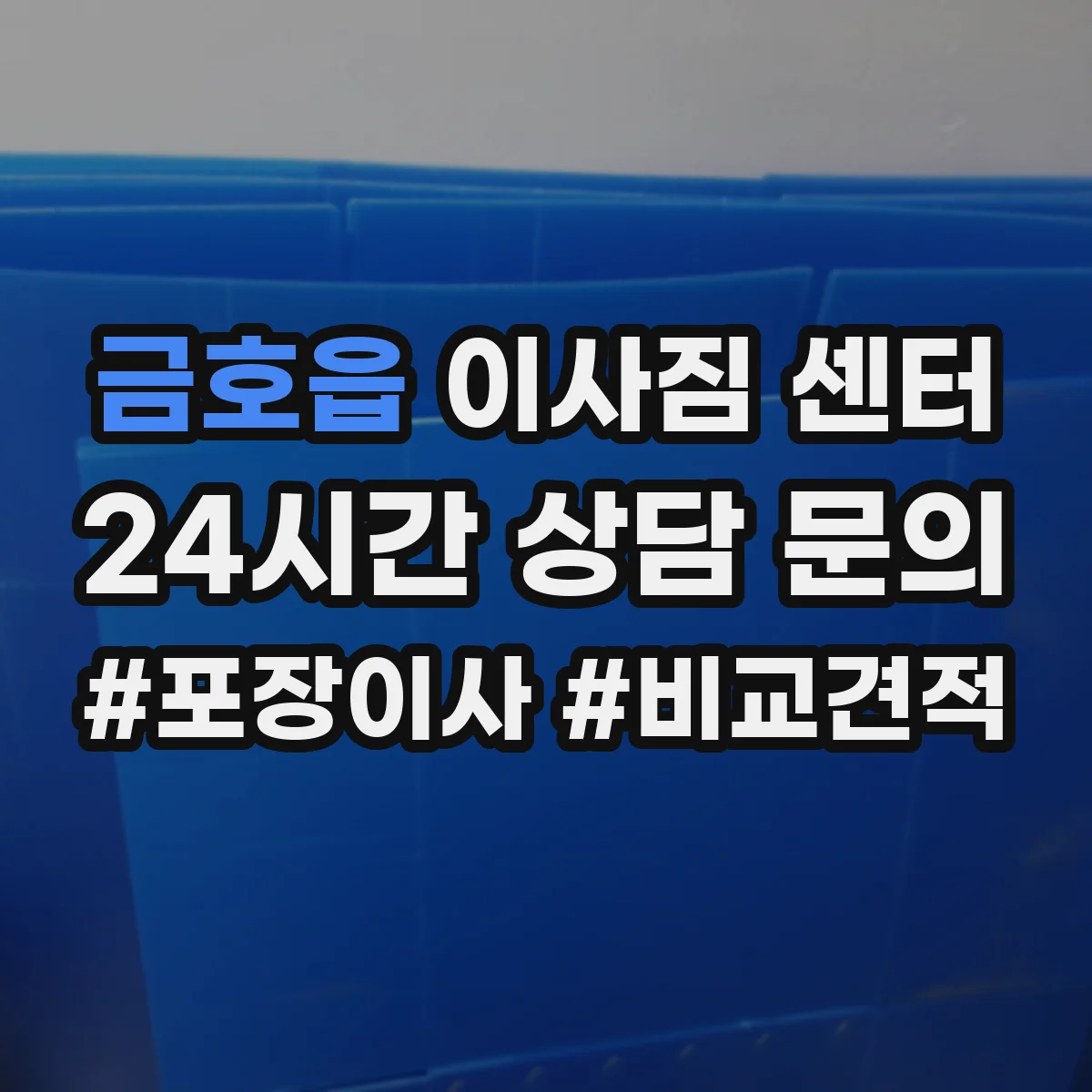금호읍 이사짐 센터