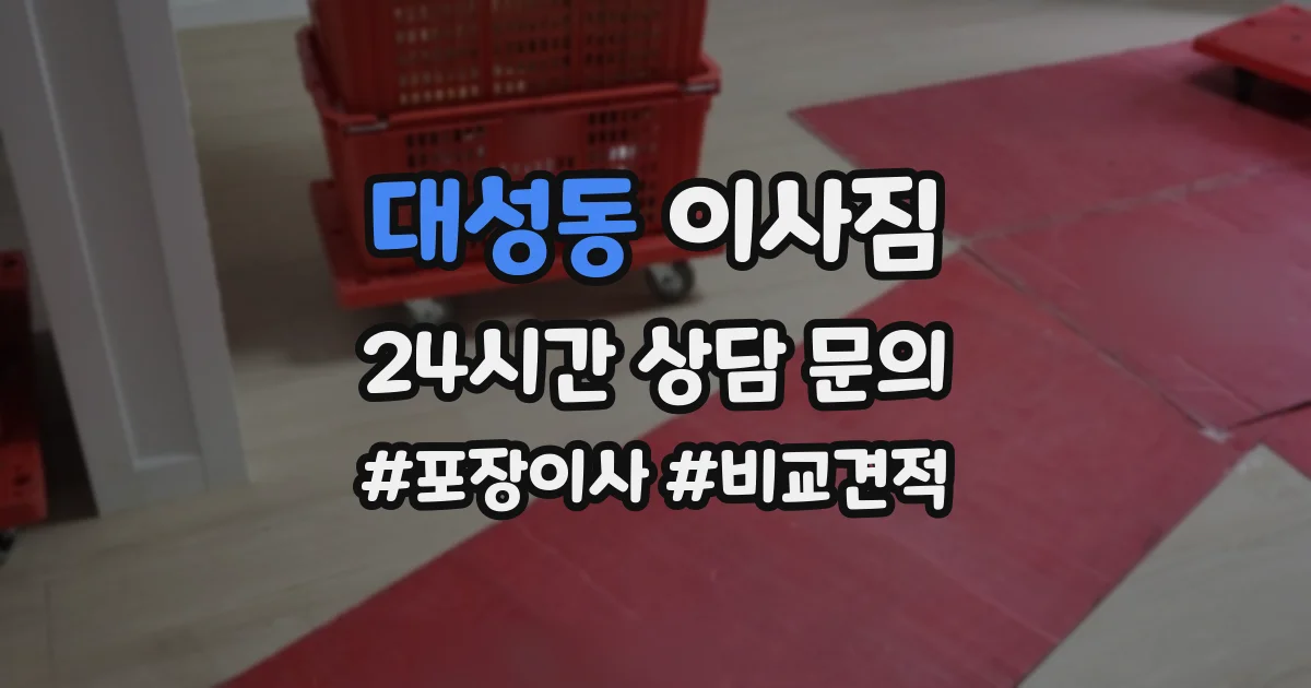 대성동 이사짐