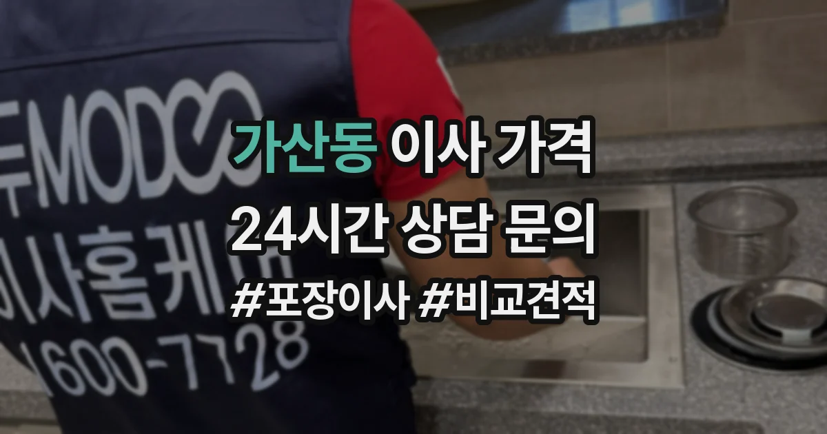 가산동 이사 가격