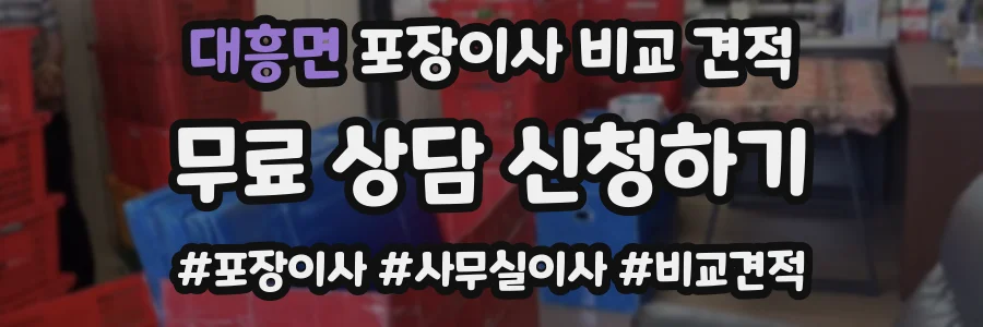 대흥면 포장이사 비교 견적