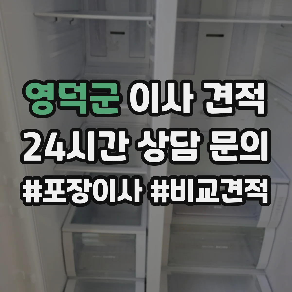 영덕군 이사 견적