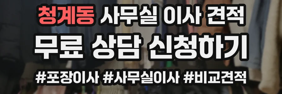 청계동 사무실 이사 견적