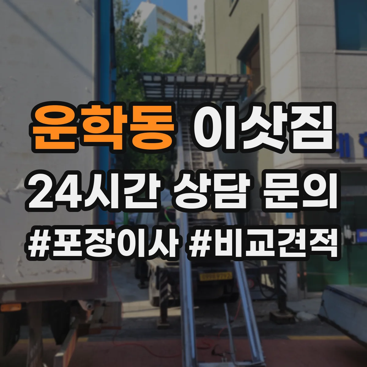 운학동 이삿짐