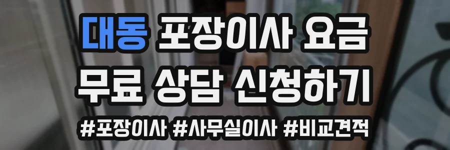 대동 포장이사 요금