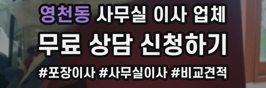 영천동 사무실 이사 업체