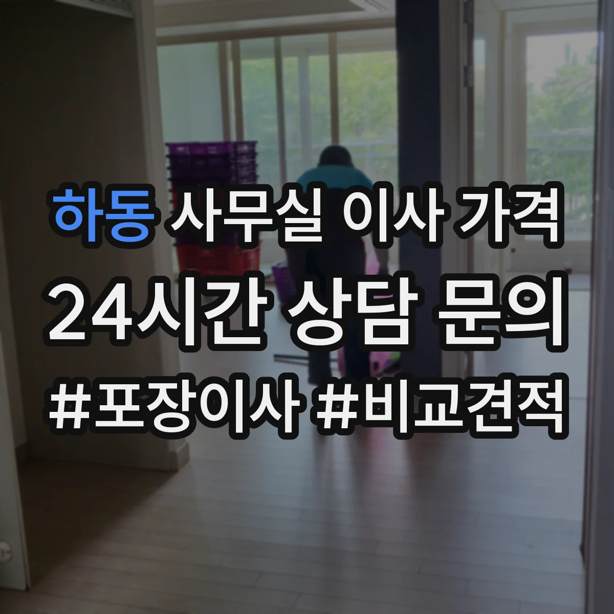 하동 사무실 이사 가격