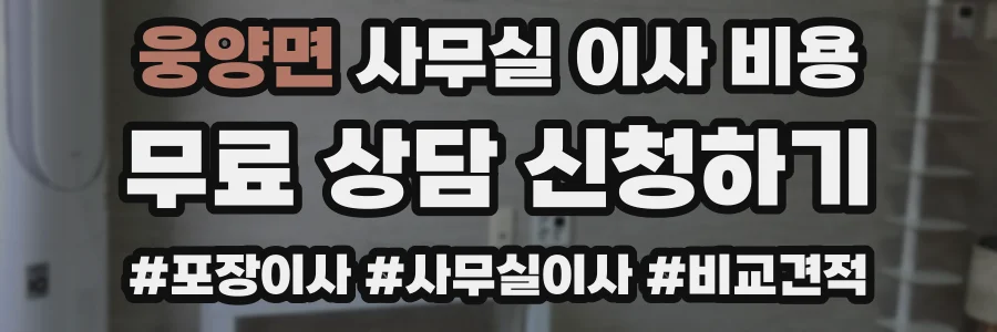 웅양면 사무실 이사 비용