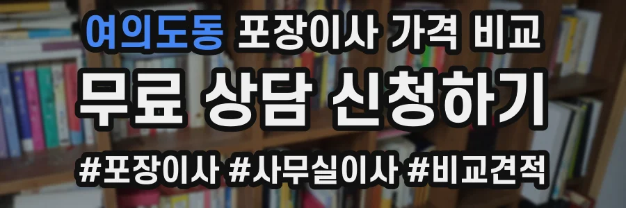 여의도동 포장이사 가격 비교