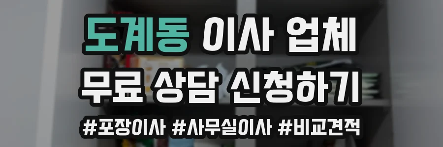 도계동 이사 업체