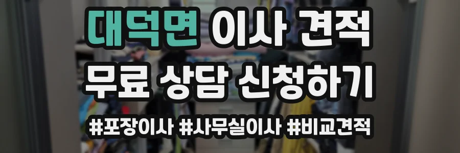 대덕면 이사 견적