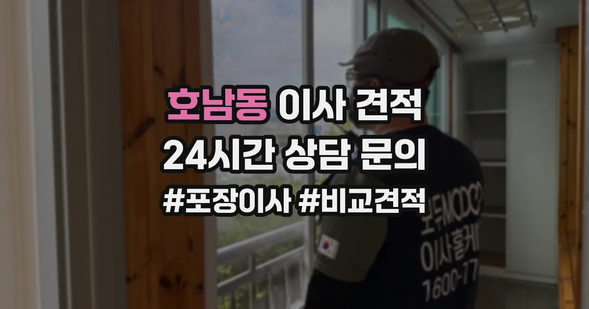 호남동 이사 견적