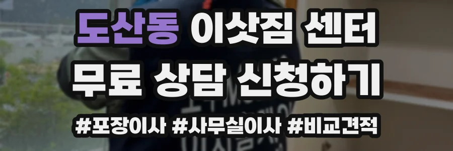 도산동 이삿짐 센터