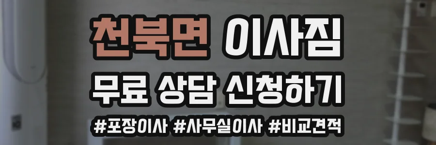 천북면 이사짐