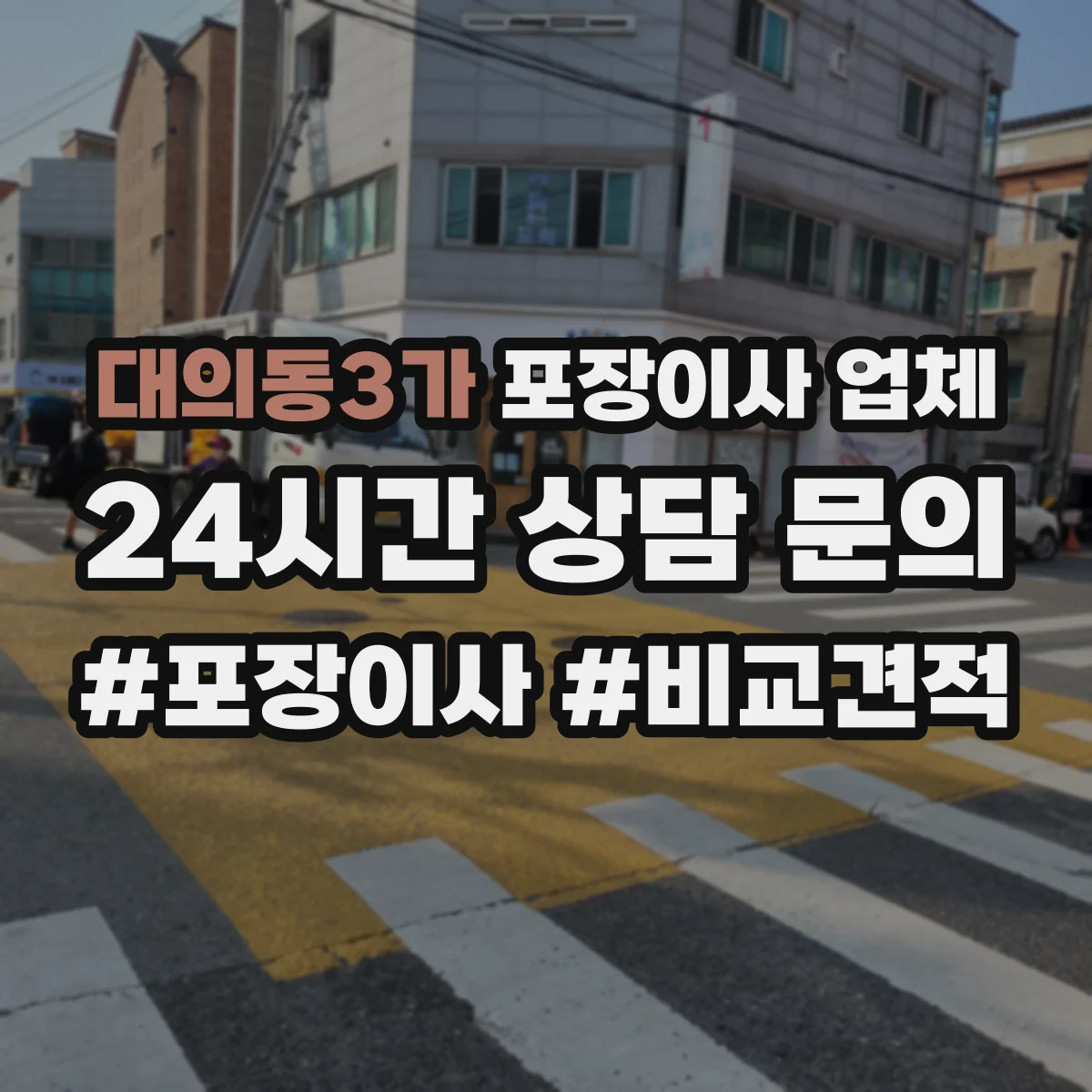 대의동3가 포장이사 업체