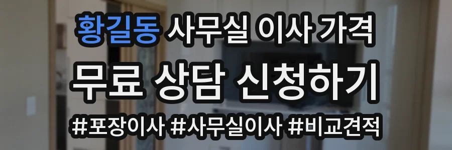 황길동 사무실 이사 가격