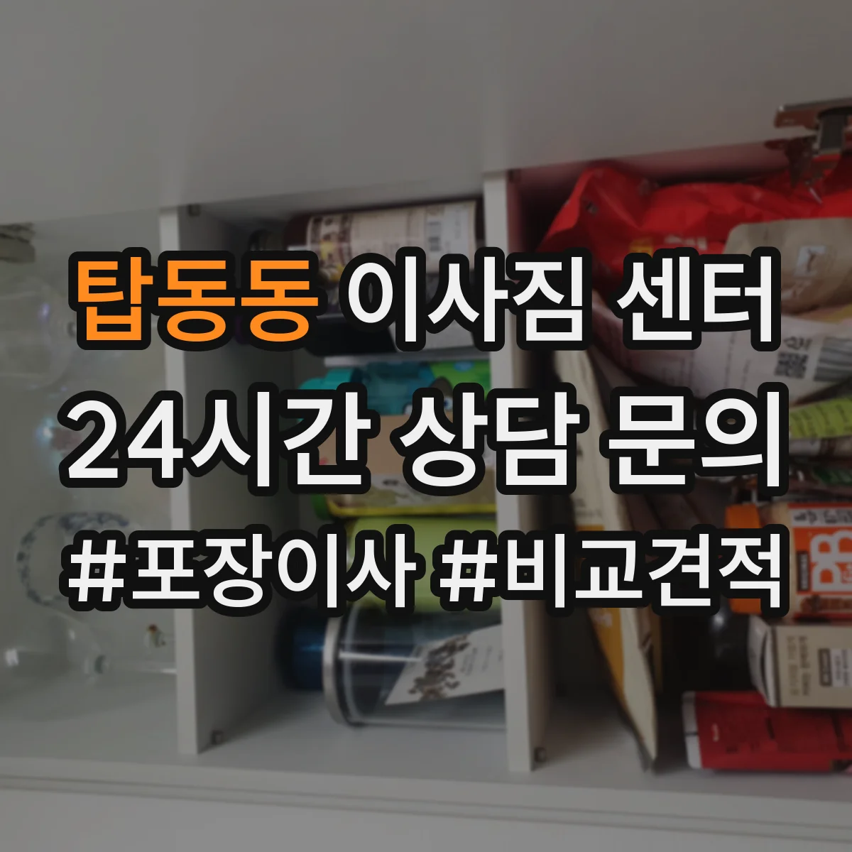 탑동동 이사짐 센터