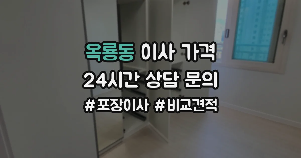 옥룡동 이사 가격