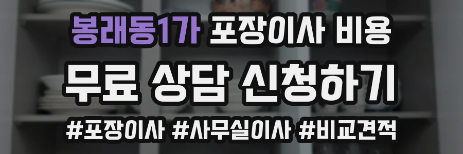 봉래동1가 포장이사 비용