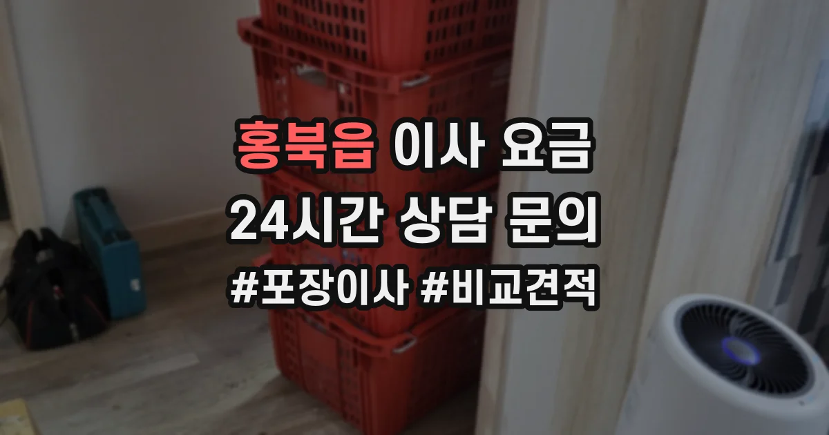 홍북읍 이사 요금