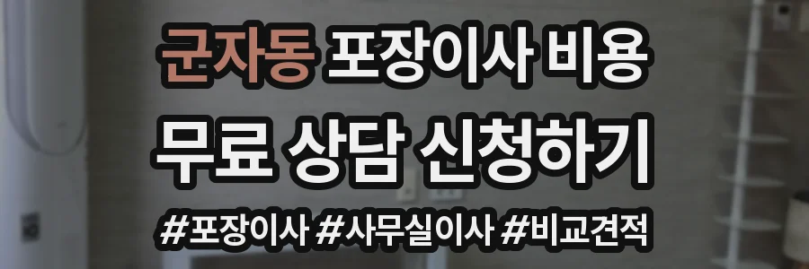 군자동 포장이사 비용