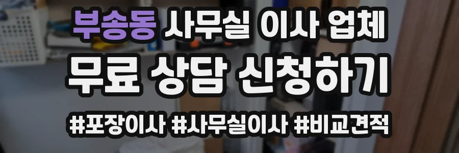부송동 사무실 이사 업체