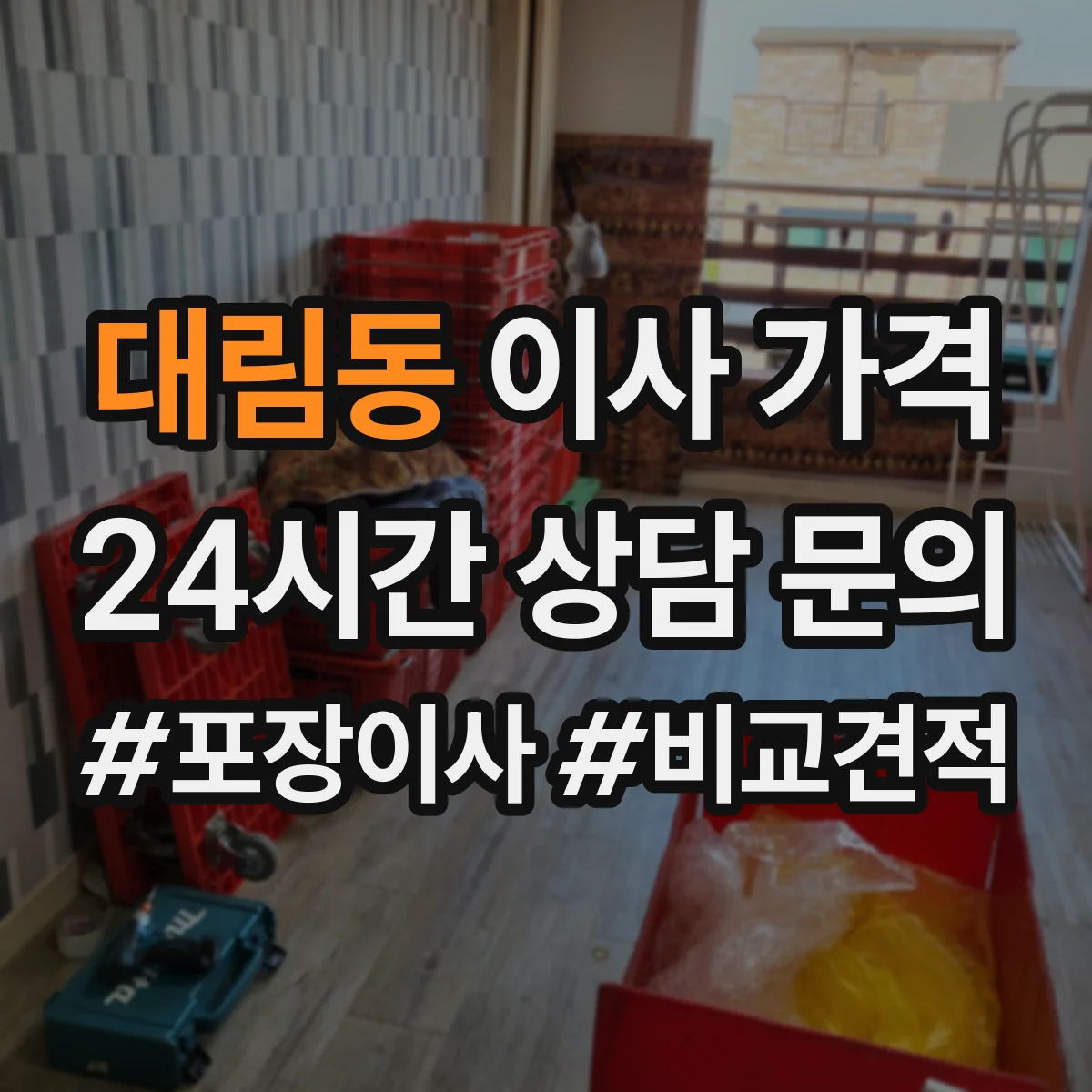 대림동 이사 가격