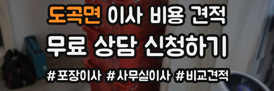 도곡면 이사 비용 견적