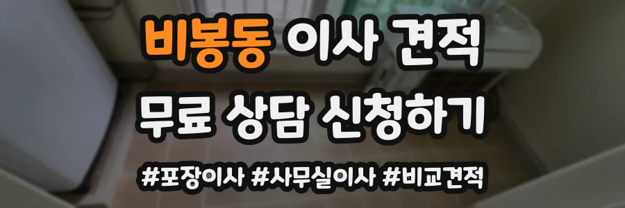 비봉동 이사 견적