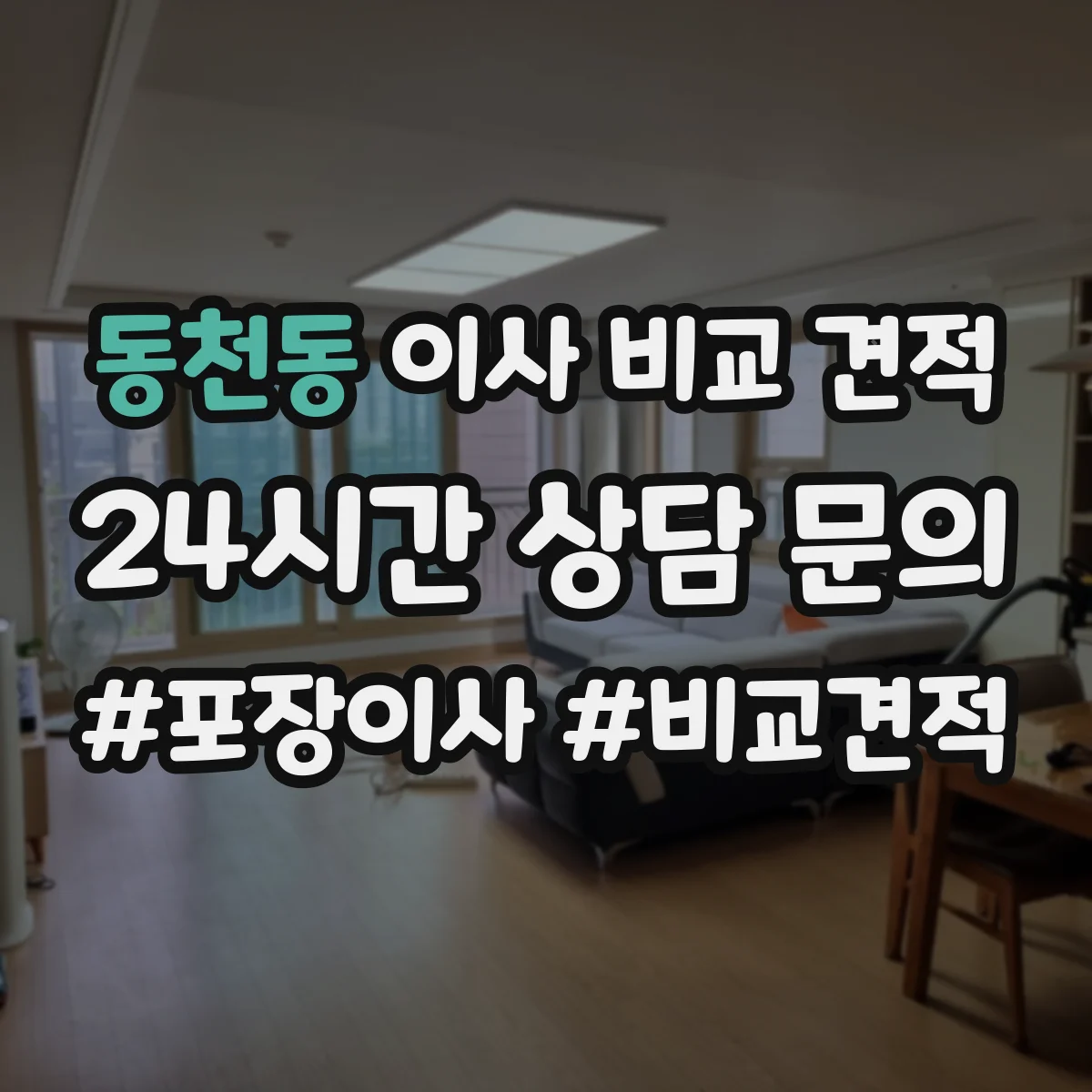 동천동 이사 비교 견적