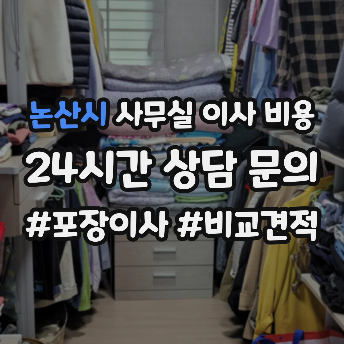 논산시 사무실 이사 비용