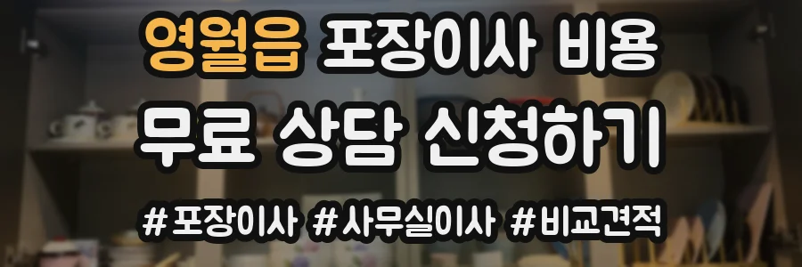 영월읍 포장이사 비용