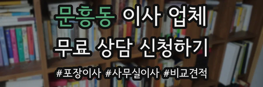 문흥동 이사 업체