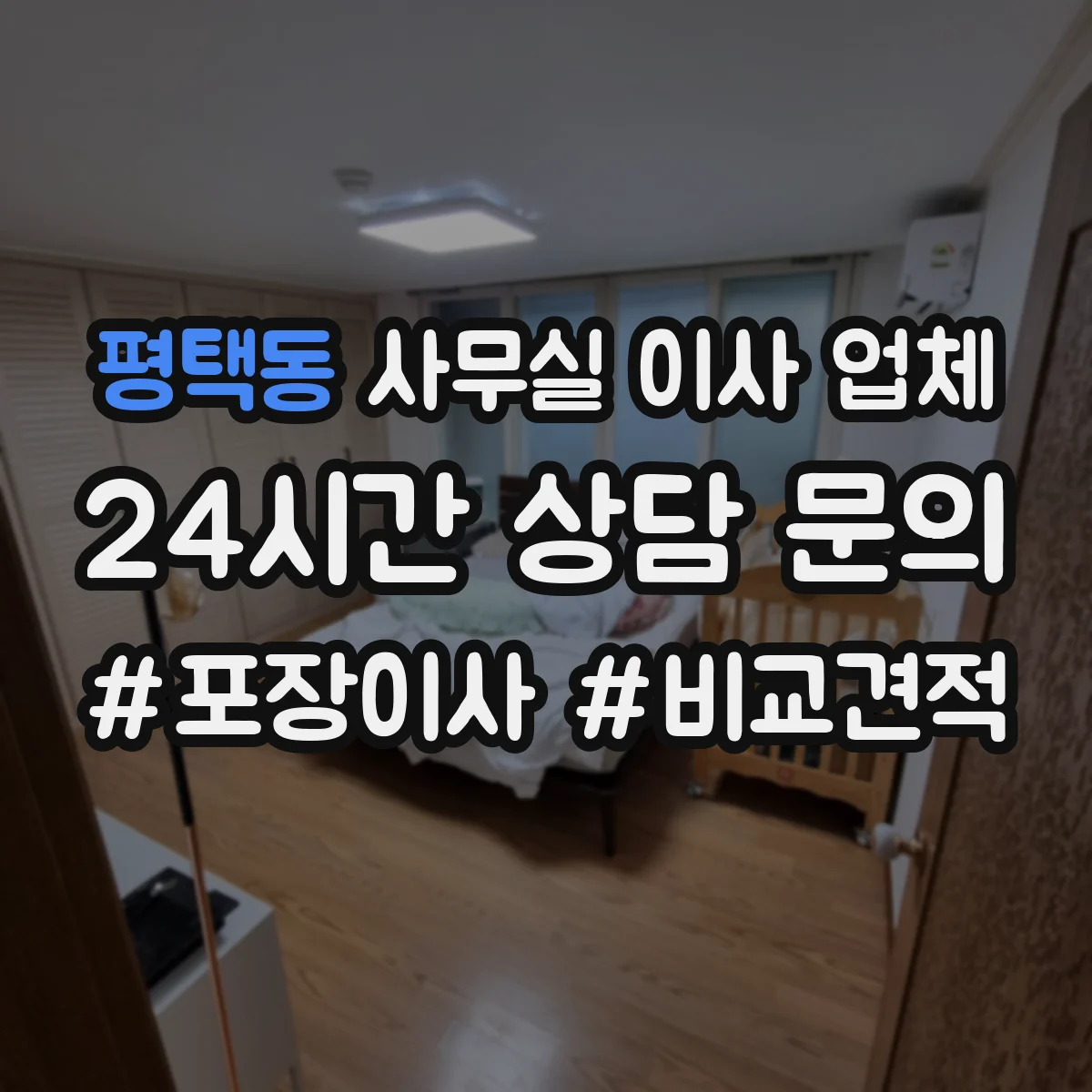 평택동 사무실 이사 업체