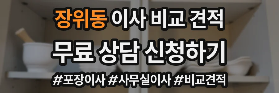 장위동 이사 비교 견적