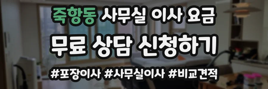 죽항동 사무실 이사 요금