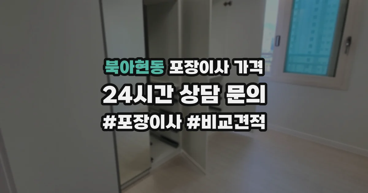 북아현동 포장이사 가격