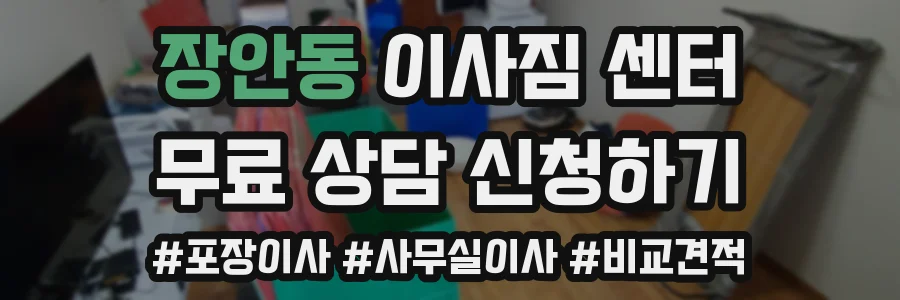 장안동 이사짐 센터