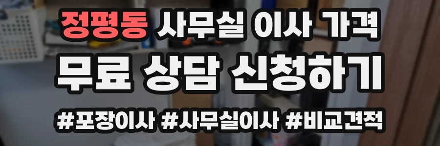정평동 사무실 이사 가격