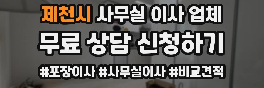 제천시 사무실 이사 업체