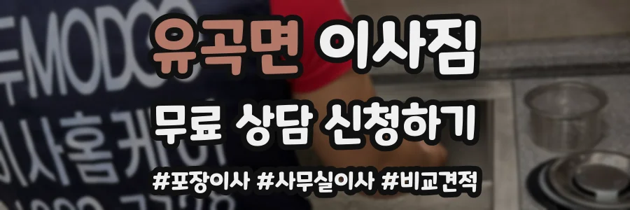 유곡면 이사짐