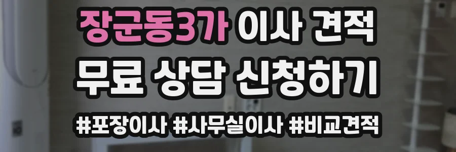 장군동3가 이사 견적