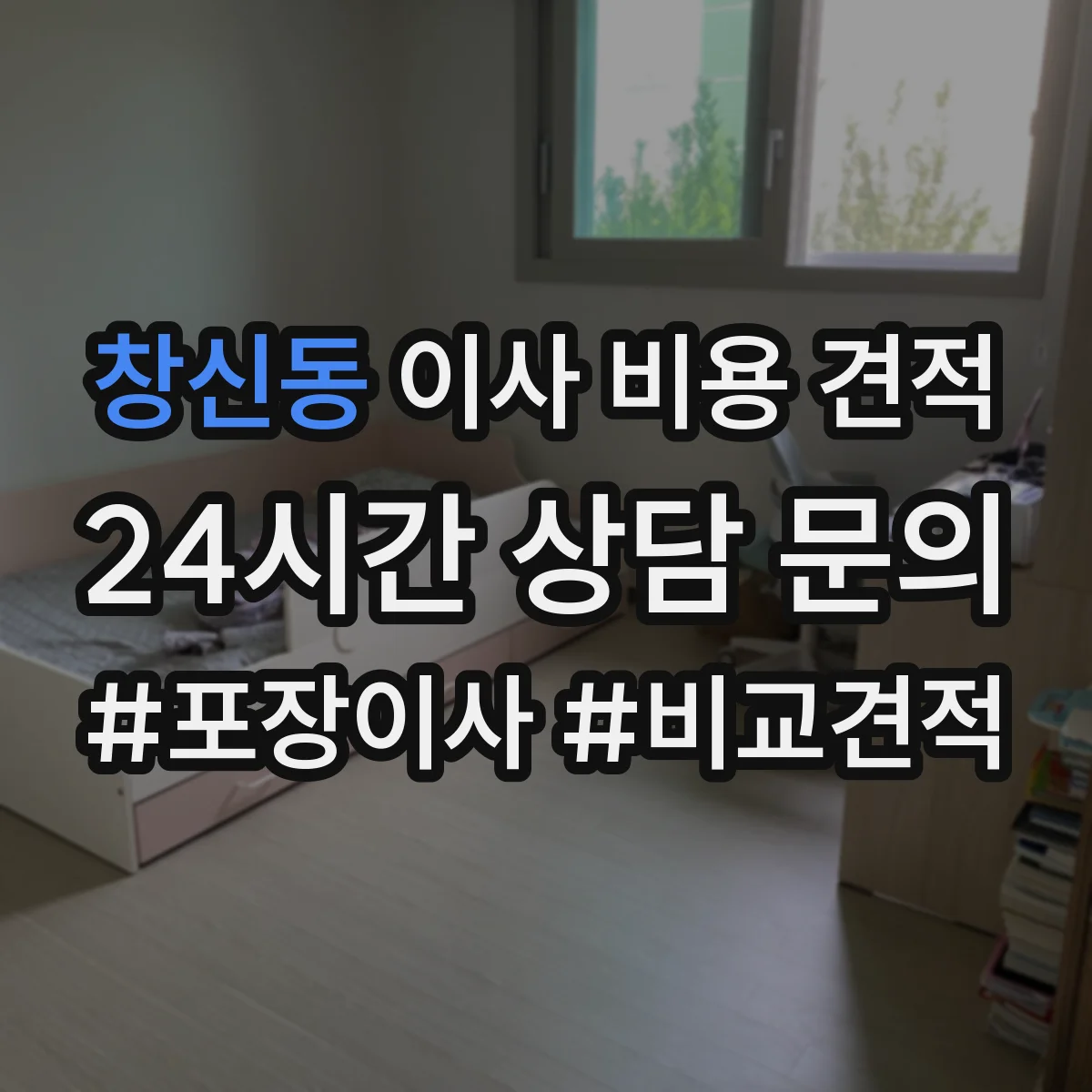 창신동 이사 비용 견적