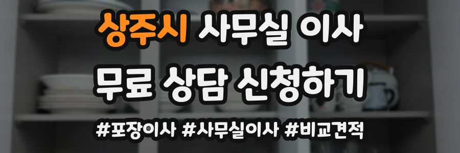 상주시 사무실 이사