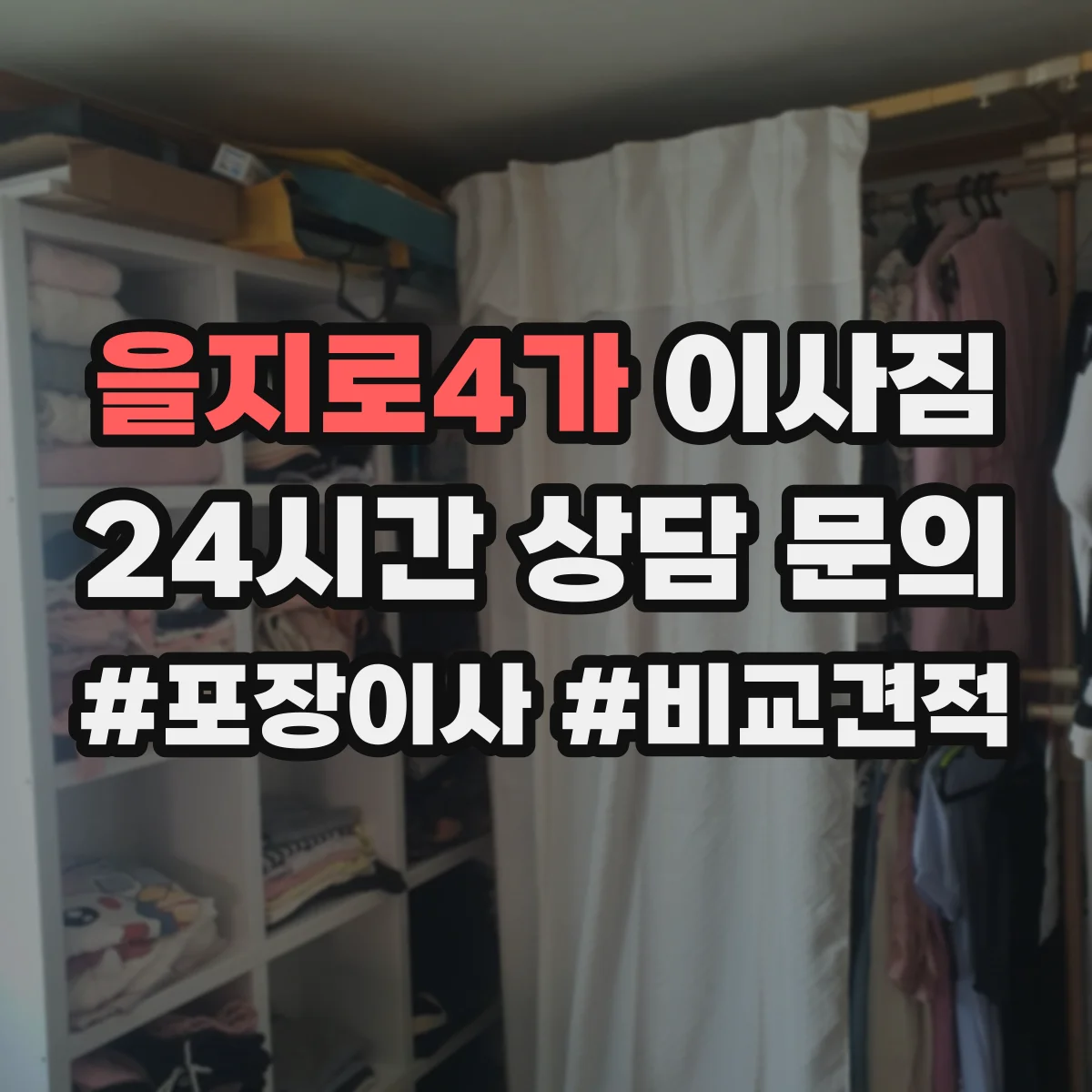 을지로4가 이사짐