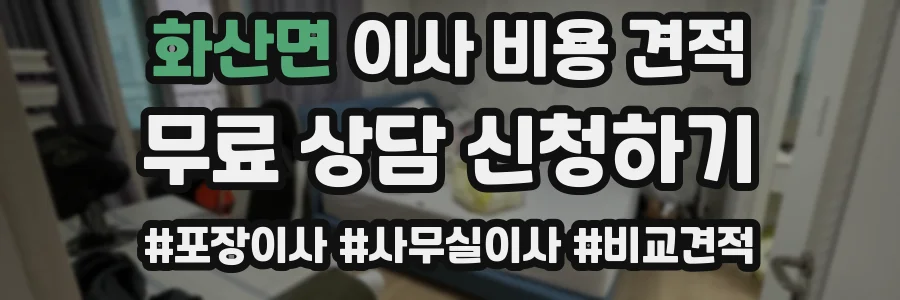 화산면 이사 비용 견적