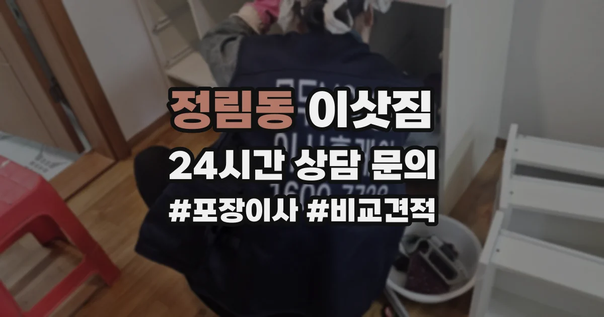 정림동 이삿짐